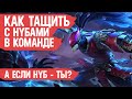 КАК ТАЩИТЬ с Нубами в команде \ Mobile Legends \ Главный СЕКРЕТ ПОБЕДЫ