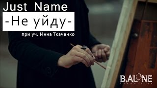 Just Name - Не уйду (при уч. Инна Ткаченко)