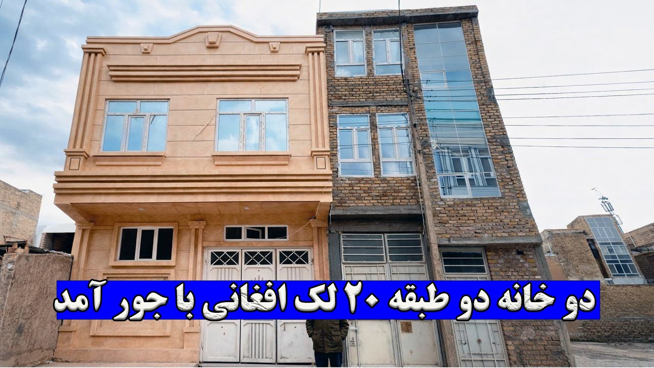 😱 Вы не поверите! Два роскошных двухэтажных дома всего за 2 миллиона афгани по отличной цене! #Ге...