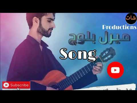 He Paaken Zameen May Mathen Watan Meeral Baloch Balochi Song