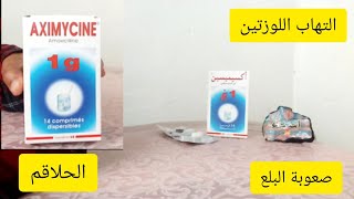 أفضل دواء لعلاج التهاب اللوزتين أقراص Aximycine 1g مضاد حيوي لعلاج الحنجرة وصعوبة بلع الريق