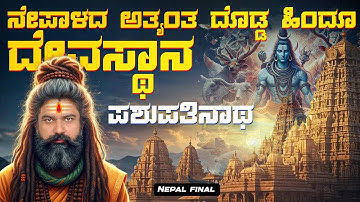 ಹಿಂದುಗಳಿಗೆ ಮಾತ್ರ ಎಂಟ್ರಿ 💫Biggest Hindu Temple in Nepal | Pashupathinath | Kathmandu