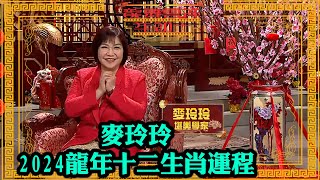 麥玲玲2024龍年運程！十二生肖運程一片睇｜龍舞雲祥年初一