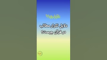 March 15, 2025 دلایل تکرار مطالب در قرآن چیست؟ #قرآن #سورة_الرحمن #آية #آموزش #خداوند