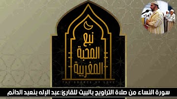 وَالْمُحْصَنَٰتُ مِنَ اَ۬لنِّسَآءِ / سورة النساء / عبد الإله بنعبد الدائم