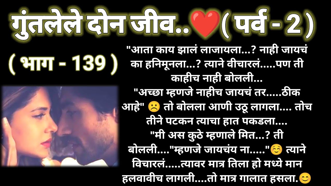 💞 गुंतलेले दोन जीव ❤️ (पर्व -2)(भाग -139 ) रोमँटिक स्टोरी ❤️ @sajmotivation
