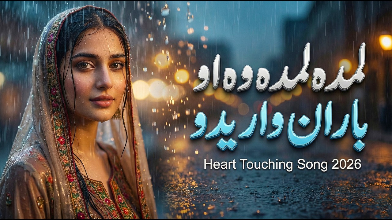 Lamda Lamda Hola Hola Wa لمدہ لمدہ او باران واریدو Saima Khan Pashto New Song Retuned Pashto