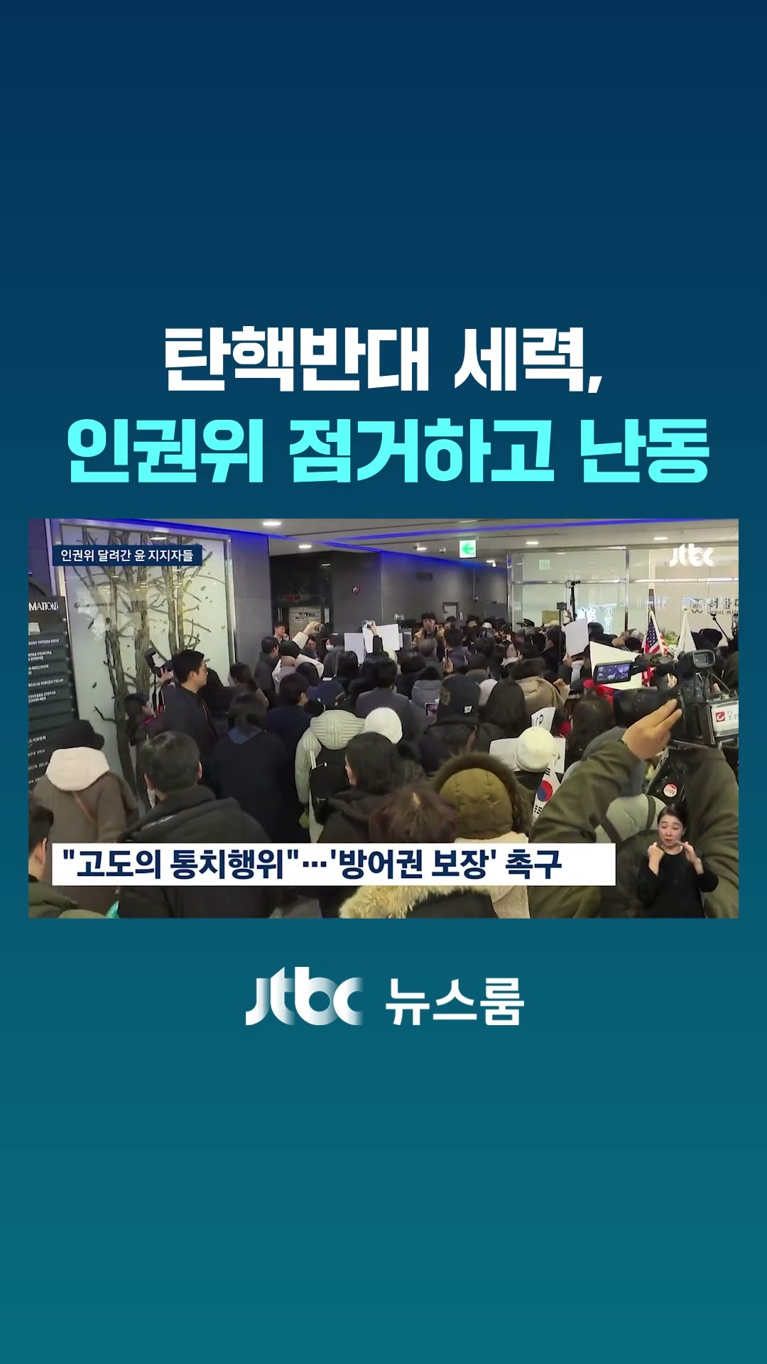 인권위 점거한 윤 지지자들…고성과 욕설 난무해 #JTBC #Shorts