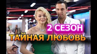Тайная любовь 2 сезон 17 серия - Дата выхода, анонс, содержание Тайная любовь 2 сезон 17 серия - Дата выхода, анонс, содержание