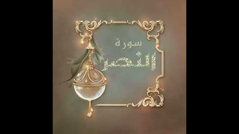 "سورة النصر" تلاوة خاشعة للقارئ الشيخ سعد الغامدي