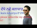 ਵੇਖੋ ਬਾੲੀ karn lahoria ਦਾ ਹਾਲ
