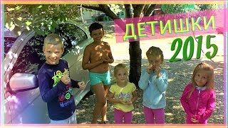 VLOG : Дети играют и делятся впечатлениями о Криница Черное море 2015.Путешествие по России VLOG : Дети играют и делятся впечатлениями о Криница Черное море 2015.Путешествие по России