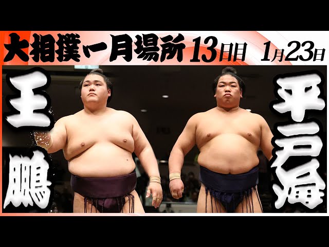 大相撲 王鵬ー平戸海＜令和8年一月場所・13日目＞SUMO - YouTube