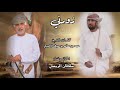 زورني كلمات الشيخ حمد بن سالم بن سيف الأغبري الحان وغناء سلطان الريسي مونتاج الشيباني 
