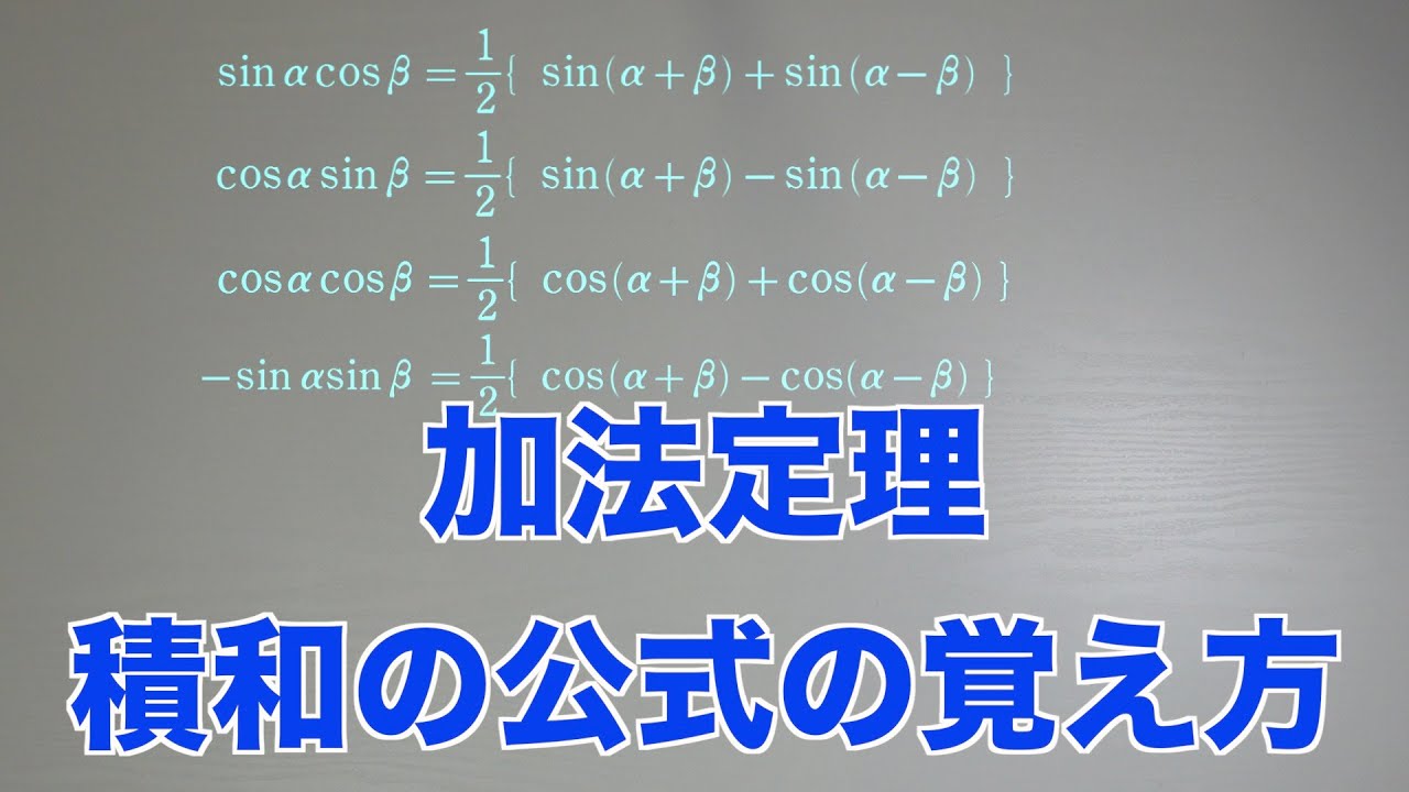 積和公式 導出 覚え方 – 積和の公式 証明 _ 和積の公式、積和の公式の覚え方についてです。 – WFGOMS