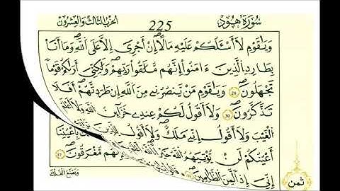سورة هود الشيخ علي الحذيفي رواية قالون