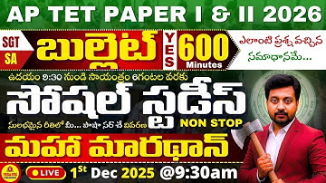 🎯AP TET 2026 PAPER I & II🚀NON STOP🌟RAPID MARATHON🌟SOCIAL STUDIES_బుల్లెట్ 600🔴LIVE @ 9:30am