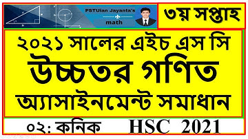 HSC Higher Mathematics pdf assignment solution 3rd week ।। 3rd week HSC 2021 assignment solution