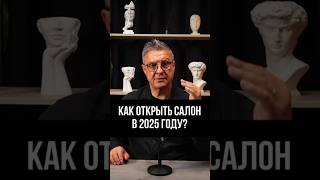 Как открыть салон красоты в 2025 году: 5 главных ошибок, которых стоит бояться 🚨