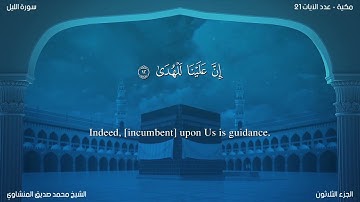 سورة الليل مترجمة بالإنجليزية بصوت الشيخ محمد المنشاوي  Surah Al-Layl Translated To English
