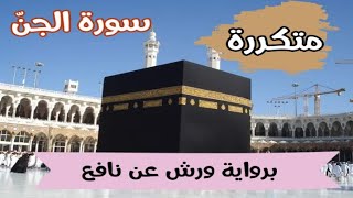 قرءان كريم سورة الجن متكررة _ برواية ورش عن نافع .