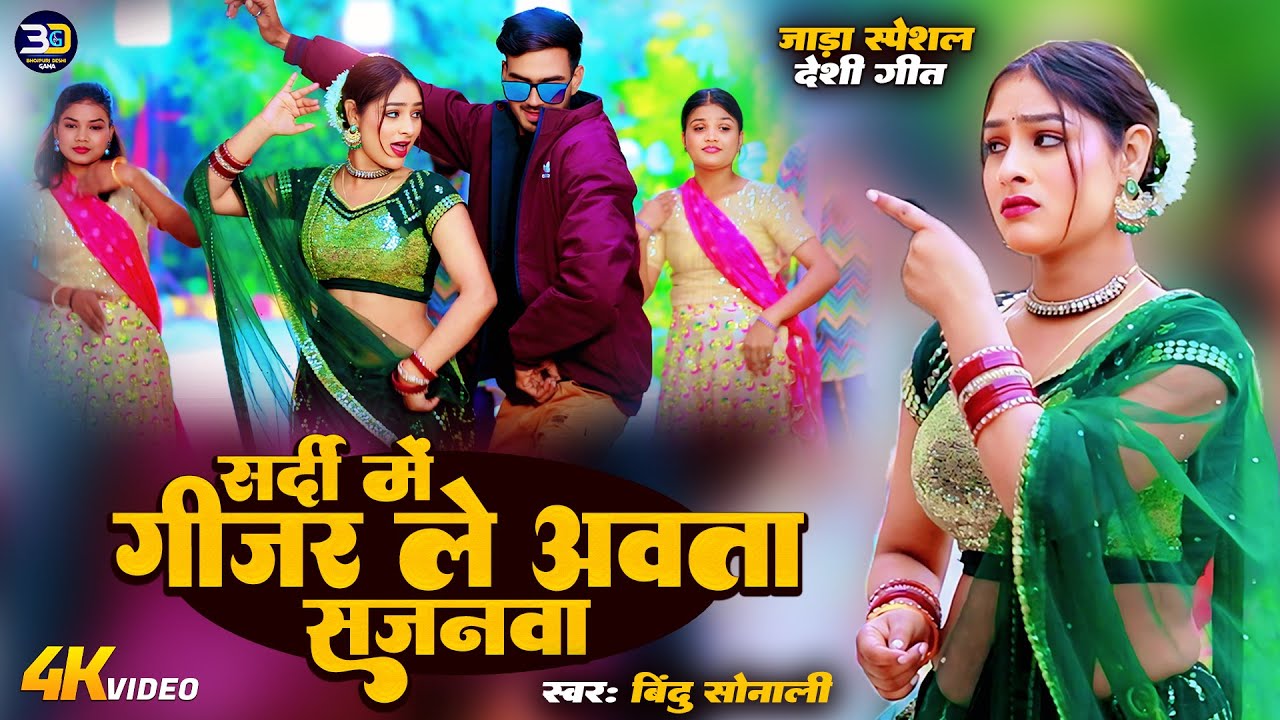 भोजपुरी देशी जाड़ा स्पेशल गीत 2026 ||   Bindu Sonali | Bhojpuri Dehati Song | Thand Wala Lokgeet 2026