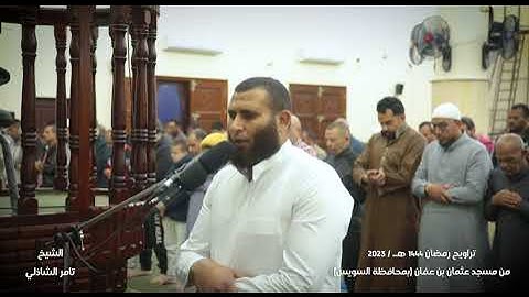 وما كان الله ليضل قوما بعد إذ هداهم - القارئ : تامر الشاذلى