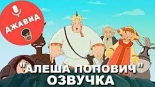 АЛЁША ПОПОВИЧ/ОЗВУЧКА ОТ ДЖАВИДА