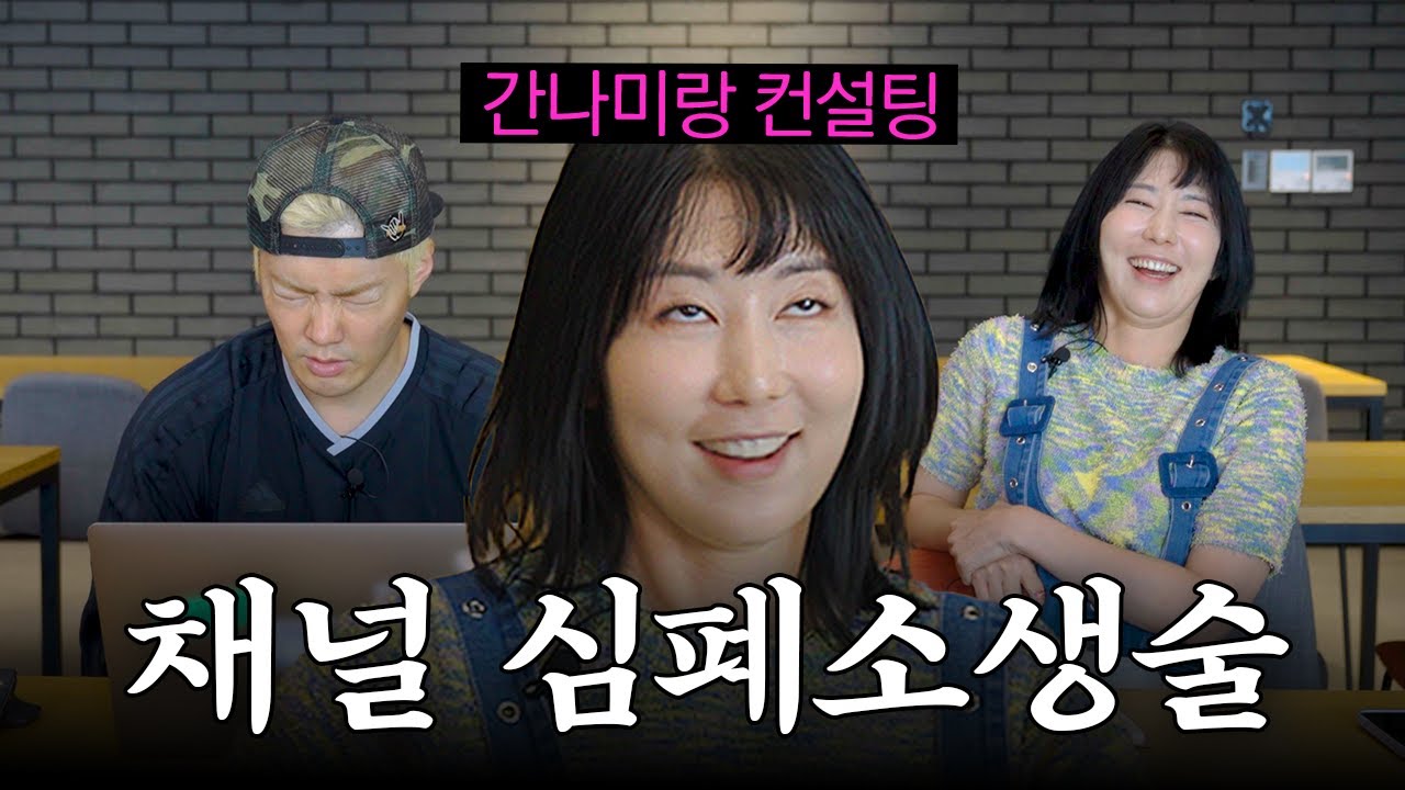 【JPN/ENG】100만 유튜버 강나미한테 컨설팅 받다가… 강남 분노 폭발?!🔥 채널 심폐소생술 현장 공개🩺