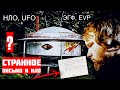 Пришельцы забрали его после этого письма! Загадочное исчезновение Грейнджера Тейлора НЛО, UFO, ЭГФ.