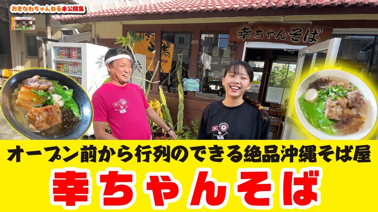 オープン前から行列のできる】絶品沖縄そば屋「幸ちゃんそば」 - YouTube