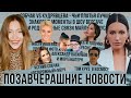 ПОЗАВЧЕРАШНИЕ НОВОСТИ 8 Кудрявцева у Собчак, шоу Версаче и родственные связи Майли Сайрус