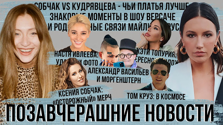 ПОЗАВЧЕРАШНИЕ НОВОСТИ 8  Кудрявцева у Собчак,  шоу Версаче и родственные связи Майли Сайрус