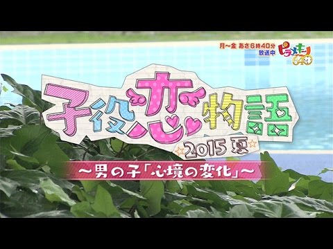 ピラメキーノ 子役恋物語 4日目男の子 心境の変化 15 08 19 Youtube