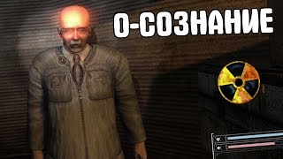 УЧЕНЫЙ О-СОЗНАНИЯ. STALKER Темное Братство. Проклятые Зоной #4 УЧЕНЫЙ О-СОЗНАНИЯ. STALKER Темное Братство. Проклятые Зоной #4