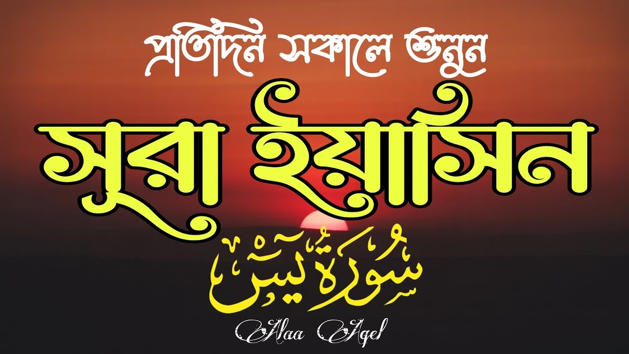 প্রতিদিন সকালে শুনুন আবেগময় কণ্ঠে সূরা ইয়াসীন (سورة يس) | Morning Quran recitation by Alaa Aqel