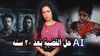 الذكاء الاصطناعي عثر علي الجاني بعد ٢٠ سنه قضية رانچيني والتوأم