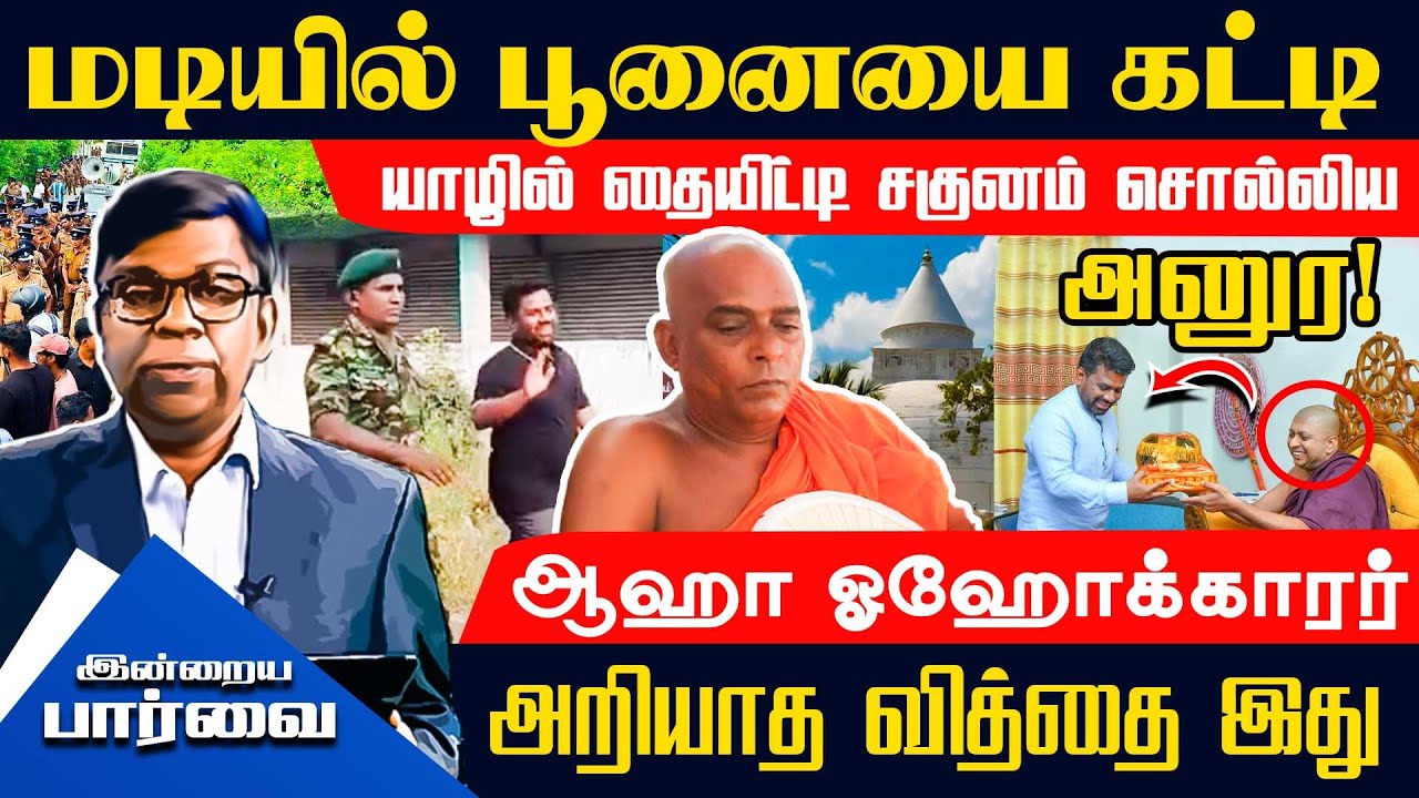 மடியில் பூனையை கட்டி யாழில் தையிட்டி சகுனம் சொல்லிய அனுர! ஆஹா ஓஹோக்காரர் அறியாத வித்தை இது 