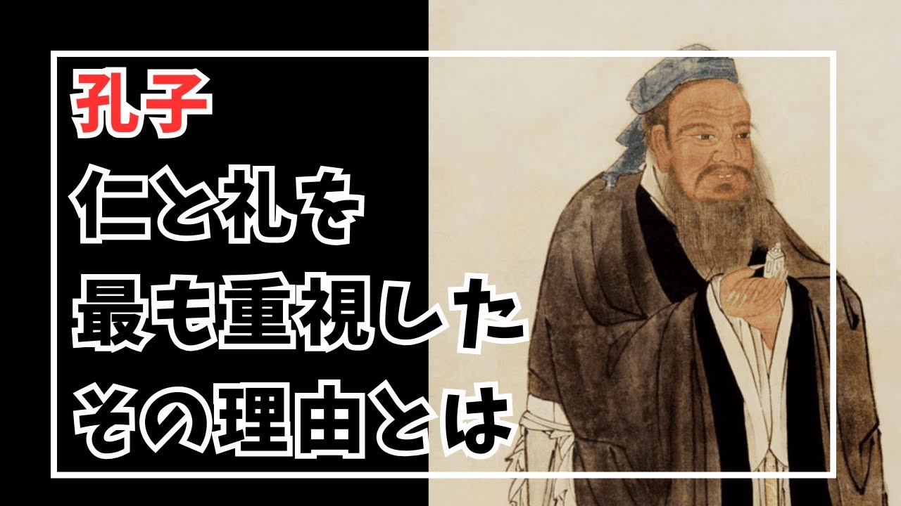 【孔子の哲学】「仁と礼」の教えが現代社会に与える驚きの影響とは?2500年前の知恵を徹底解説 - YouTube