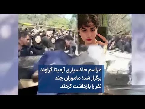 مراسم خاکسپاری آرمیتا گراوند برگزار شد ماموران چند نفر را بازداشت کردند