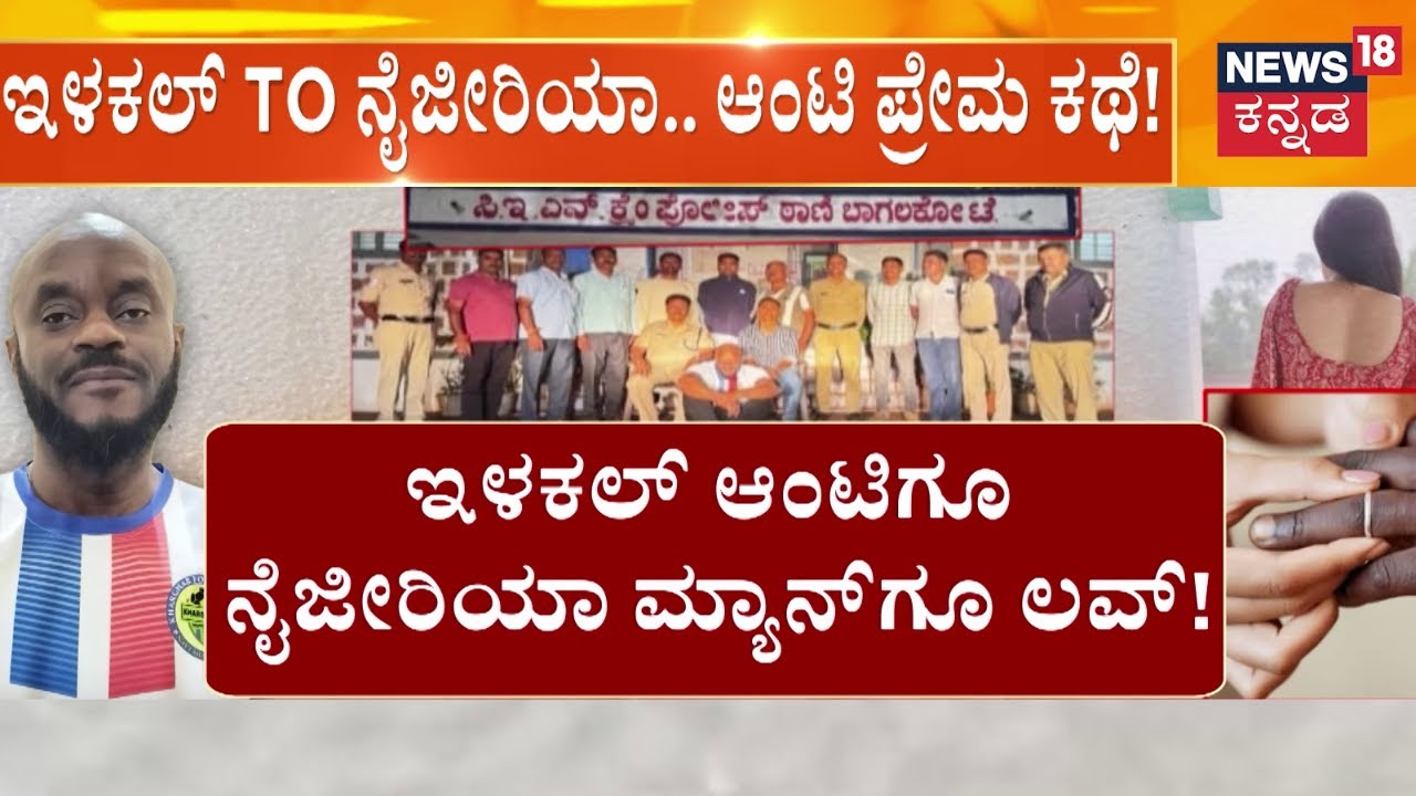 Bagalkote Aunty Love With Nigerian Man | ಮ್ಯಾಟ್ರಿಮೋನಿ ಮಾಮಾ.. ಹಾಕಿದ್ದ ಪಂಗನಾಮ!