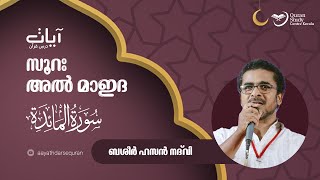 Episode: 250  | Al-Maaida | verses: 51 - 53 |  Aayath Darse Quran - 2