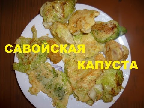 Как приготовить савойскую капусту.