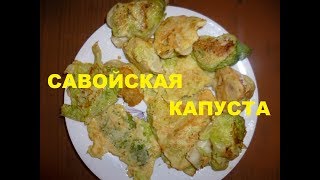 Как приготовить савойскую капусту. Как приготовить савойскую капусту.