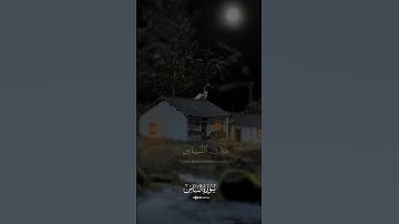 سورة الناس/قل اعوذ برب الناس ملك الناس اله الناس.#islamicvideo #holyquran #1000subscriber #100k