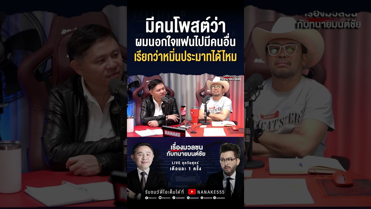 #เรื่องมวลชนกับทนายมนต์ชัย | โดนหาว่านอกใจไปมีคนอื่น แบบนี้ "หมิ่นประมาท" ไหม??