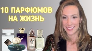 видео: 10 ПАРФЮМОВ НА ЖИЗНЬ | МОИ ПАРФЮМЕРНЫЕ Я, АРОМАТЫ 10/10, БУДУ ВСЕГДА ПОВТОРЯТЬ картинка: 10 ПАРФЮМОВ НА ЖИЗНЬ | МОИ ПАРФЮМЕРНЫЕ Я, АРОМАТЫ 10/10, БУДУ ВСЕГДА ПОВТОРЯТЬ