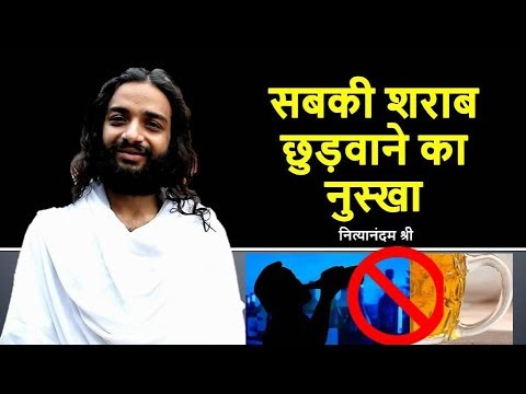 SOLUTION OF DRINKING HABIT CURE FOR ALCOHOL ADDICTION BY NITYANANDAM SHREE