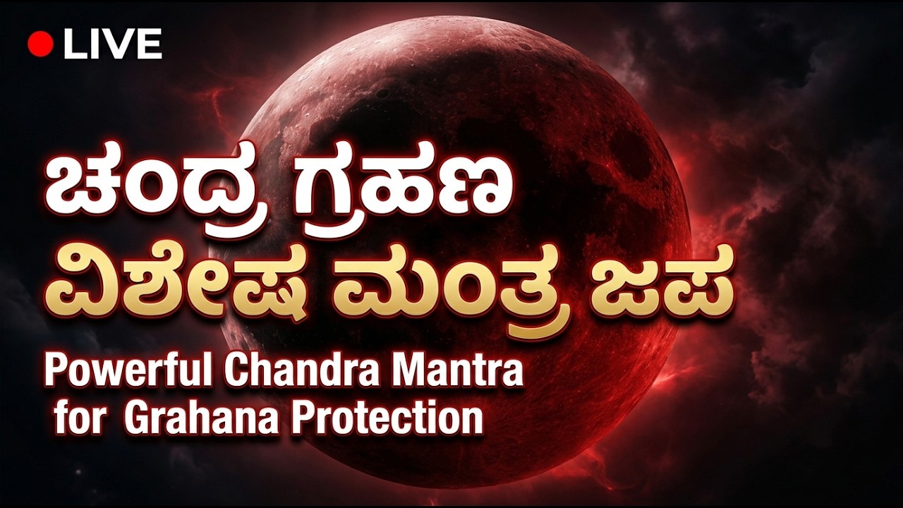 🔴 LIVE NOW: ಚಂದ್ರ ಗ್ರಹಣ ವಿಶೇಷ ಮಂತ್ರ ಜಪ | Powerful Lunar Eclipse Protection Mantra