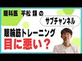 眼輪筋トレーニング(ヨガ)は目に悪いのか?